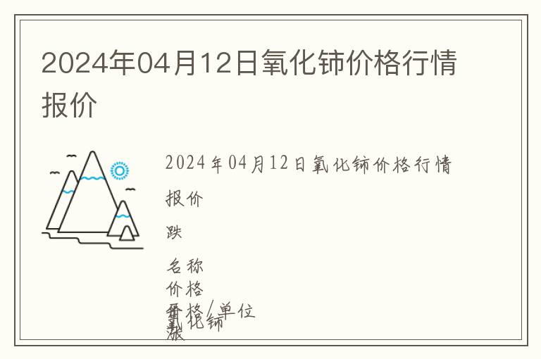 2024年04月12日氧化鈰價(jià)格行情報(bào)價(jià)