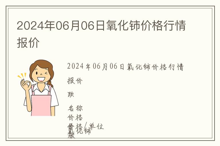 2024年06月06日氧化鈰價格行情報價