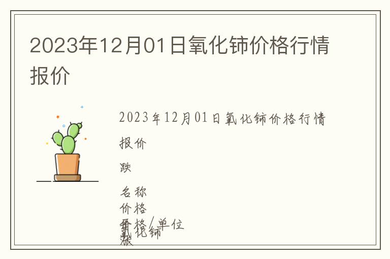 2023年12月01日氧化鈰價(jià)格行情報(bào)價(jià)