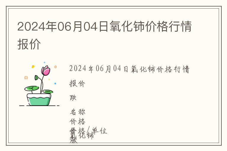 2024年06月04日氧化鈰價格行情報價
