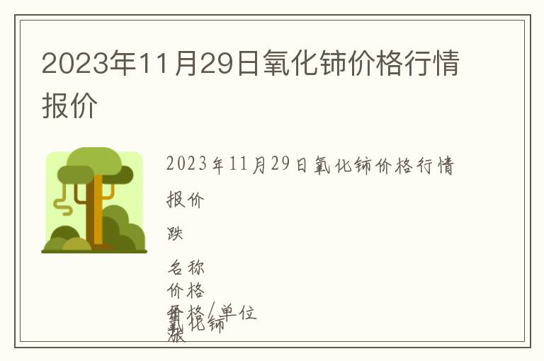 2023年11月29日氧化鈰價格行情報價