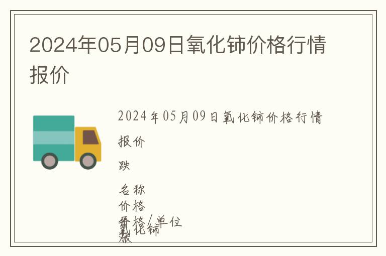 2024年05月09日氧化鈰價(jià)格行情報(bào)價(jià)