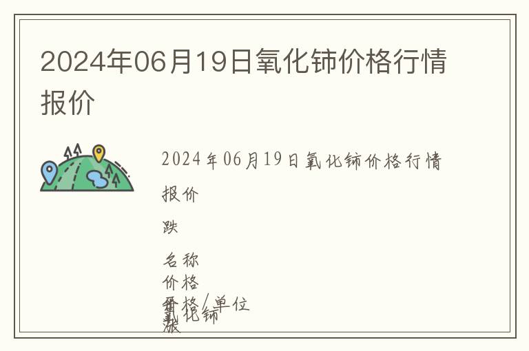 2024年06月19日氧化鈰價格行情報價