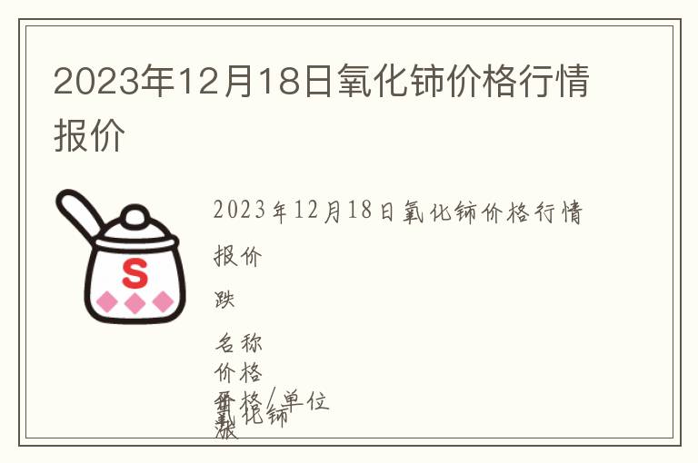 2023年12月18日氧化鈰價(jià)格行情報(bào)價(jià)