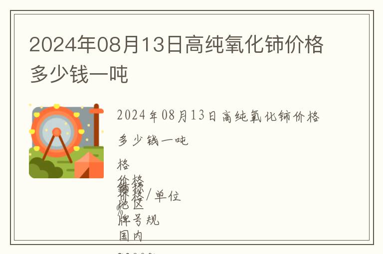 2024年08月13日高純氧化鈰價格多少錢一噸