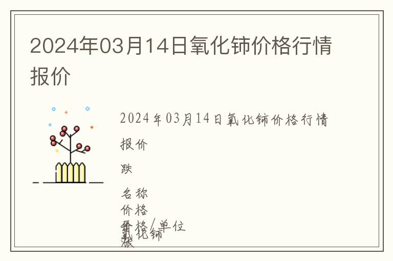 2024年03月14日氧化鈰價格行情報價