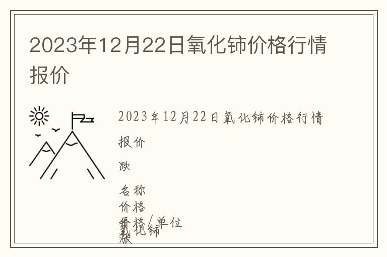 2023年12月22日氧化鈰價格行情報價