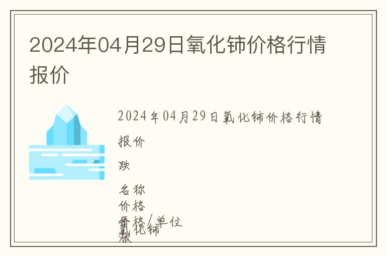 2024年04月29日氧化鈰價(jià)格行情報(bào)價(jià)