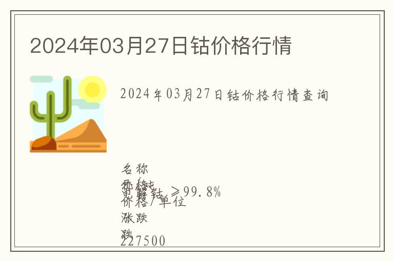 2024年03月27日鈷價格行情