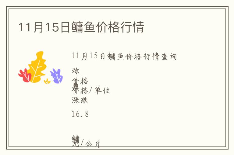 11月15日鳙魚價格行情
