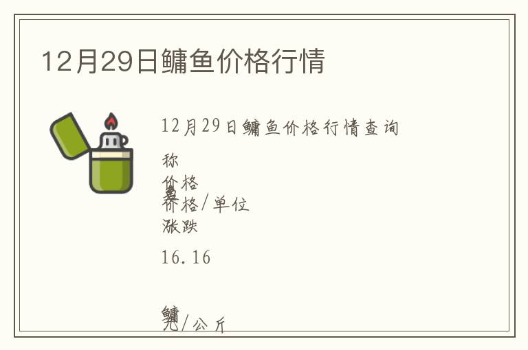 12月29日鳙魚價格行情