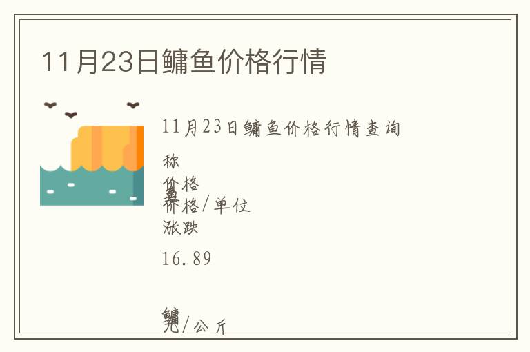 11月23日鳙魚價(jià)格行情