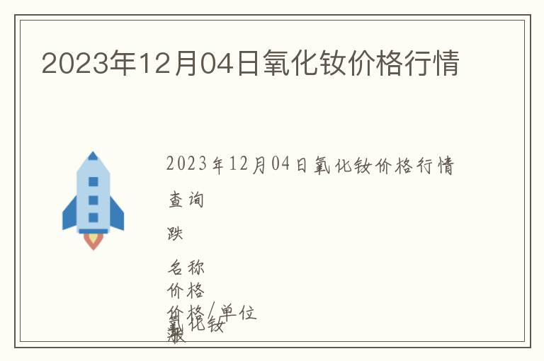 2023年12月04日氧化釹價(jià)格行情