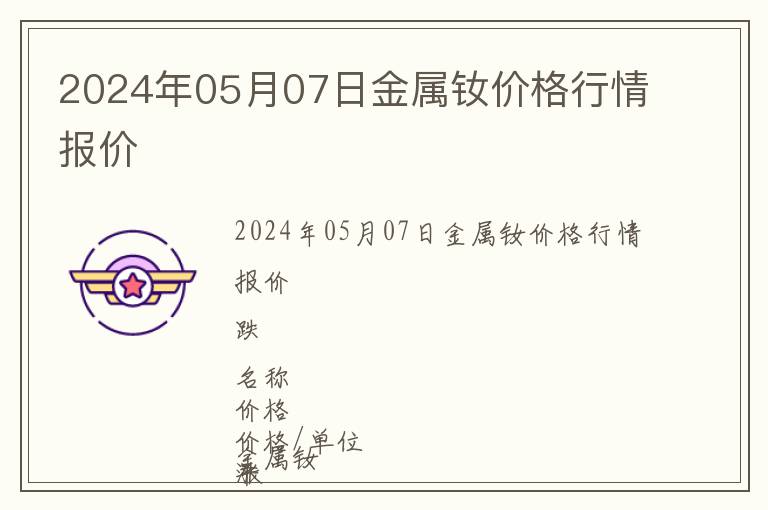 2024年05月07日金屬釹價格行情報價