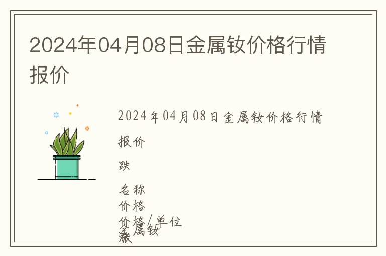 2024年04月08日金屬釹價格行情報價