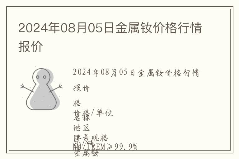 2024年08月05日金屬釹價格行情報價
