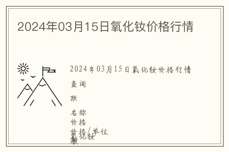 2024年03月15日氧化釹價格行情