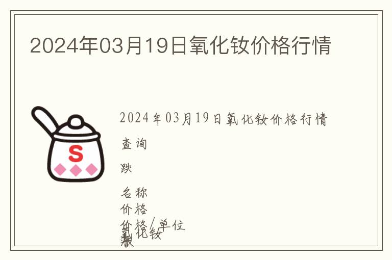 2024年03月19日氧化釹價格行情