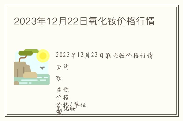 2023年12月22日氧化釹價(jià)格行情