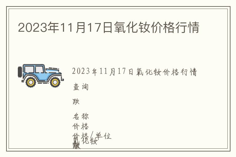 2023年11月17日氧化釹價(jià)格行情