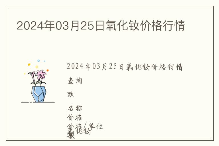 2024年03月25日氧化釹價格行情