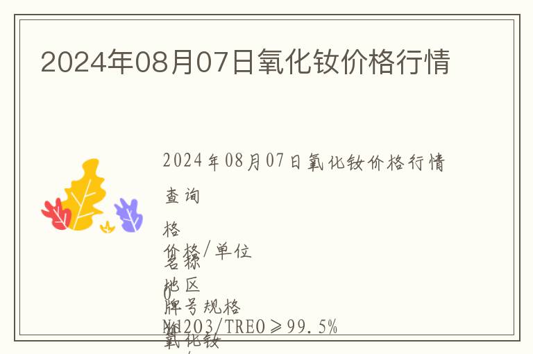 2024年08月07日氧化釹價格行情