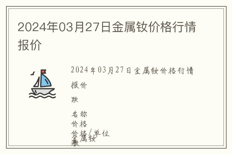 2024年03月27日金屬釹價格行情報價