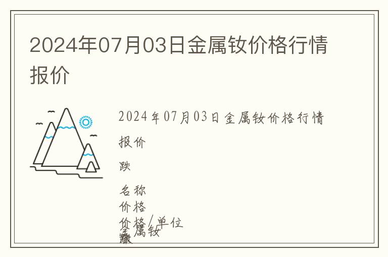 2024年07月03日金屬釹價格行情報價