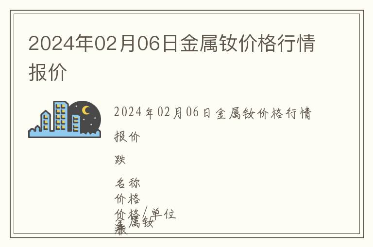 2024年02月06日金屬釹價格行情報價