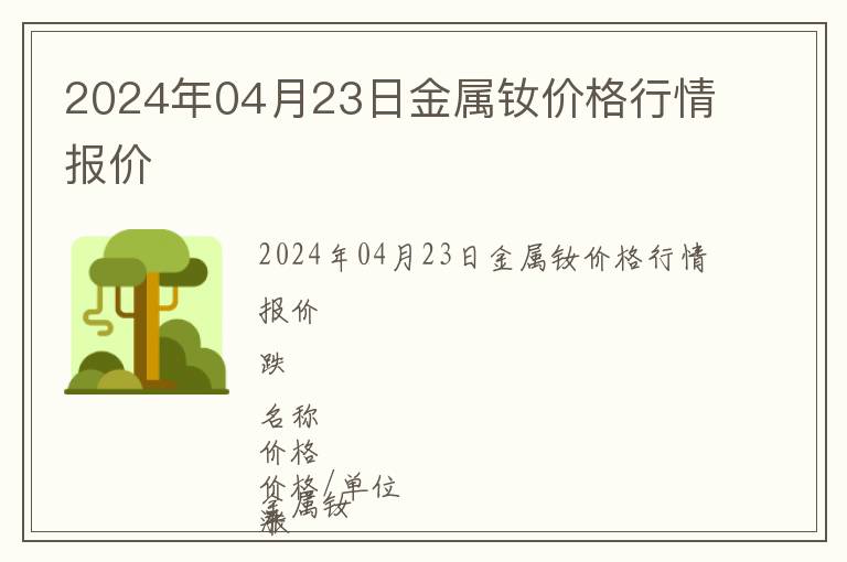 2024年04月23日金屬釹價格行情報價