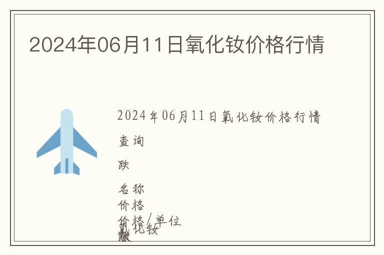 2024年06月11日氧化釹價格行情