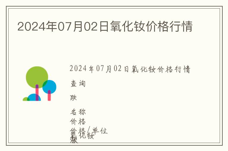 2024年07月02日氧化釹價格行情