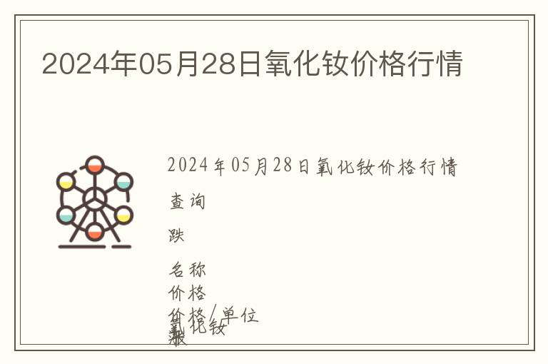 2024年05月28日氧化釹價格行情