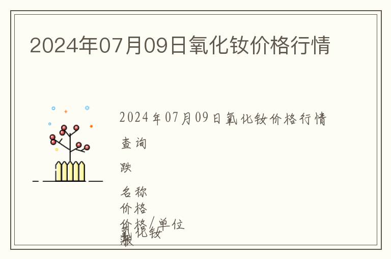 2024年07月09日氧化釹價格行情