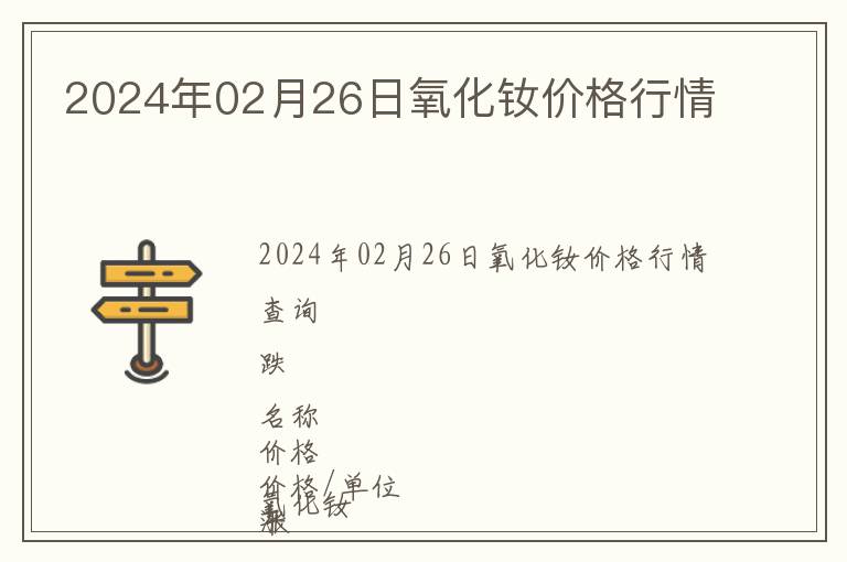 2024年02月26日氧化釹價(jià)格行情