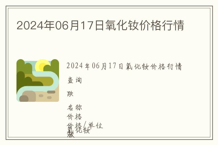 2024年06月17日氧化釹價格行情