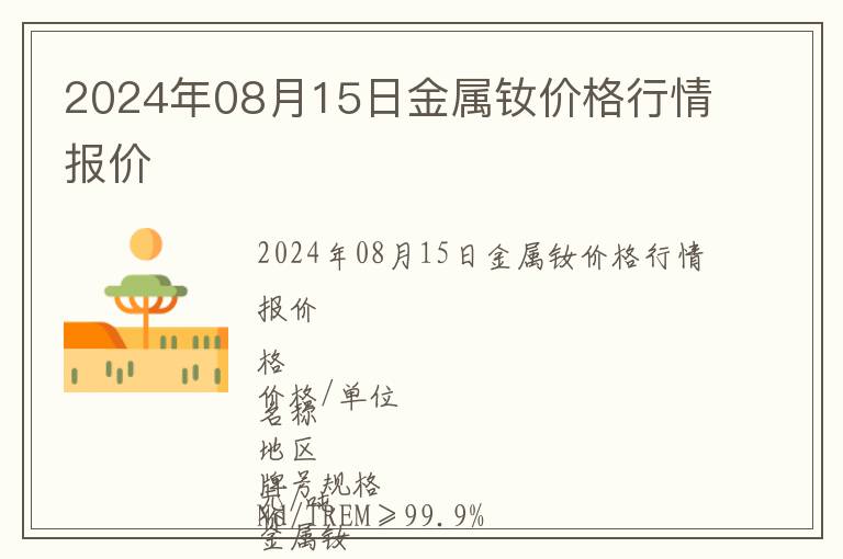 2024年08月15日金屬釹價(jià)格行情報(bào)價(jià)