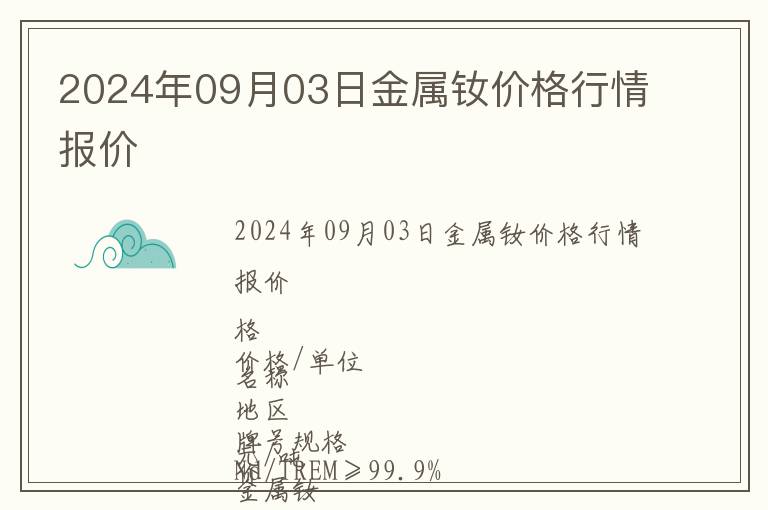 2024年09月03日金屬釹價格行情報價