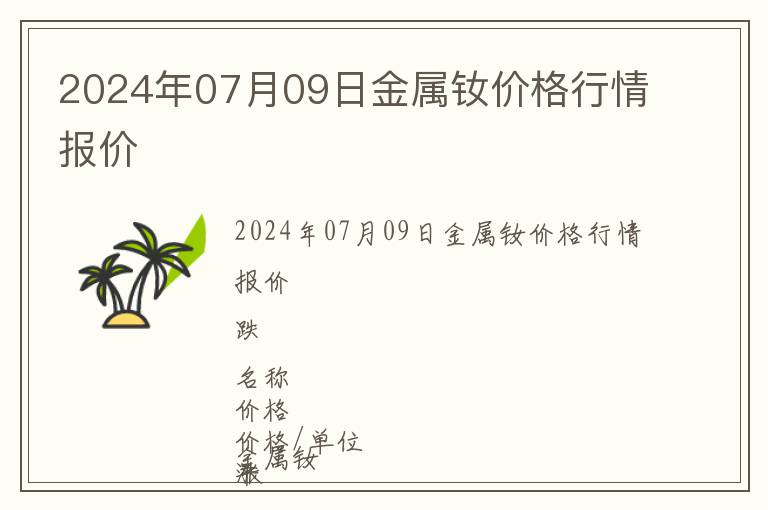 2024年07月09日金屬釹價格行情報價