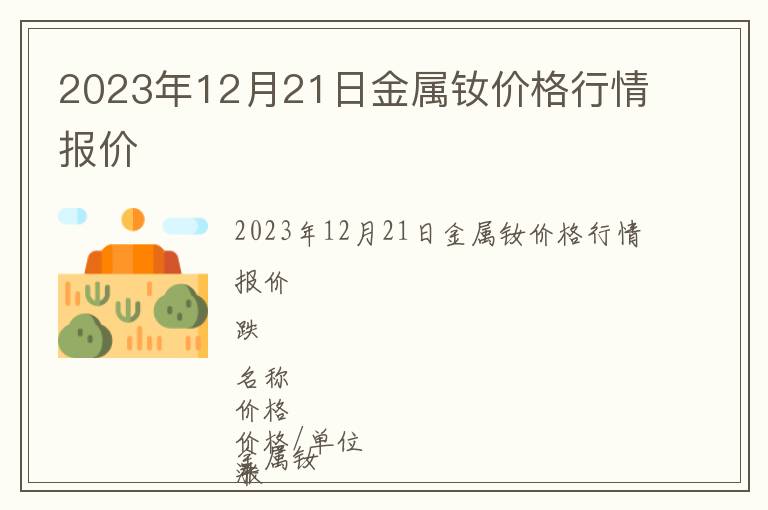 2023年12月21日金屬釹價格行情報價